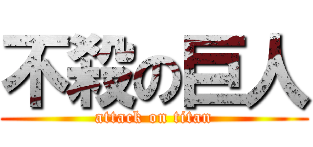 不殺の巨人 (attack on titan)
