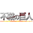 不殺の巨人 (attack on titan)