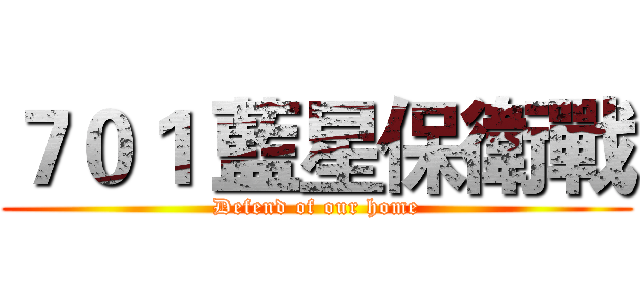 ７０１ 藍星保衛戰 (Defend of our home)