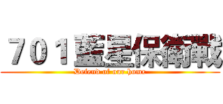 ７０１ 藍星保衛戰 (Defend of our home)