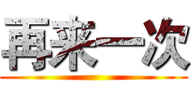 再来一次 ()