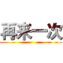 再来一次 ()