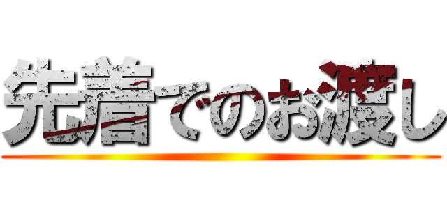 先着でのお渡し ()