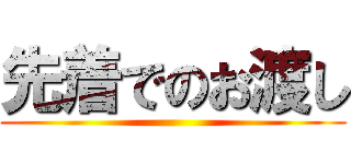 先着でのお渡し ()