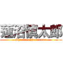 蓮沼慎太郎 (Shintaro Hasunuma)