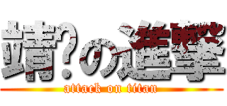 靖雯の進撃 (attack on titan)