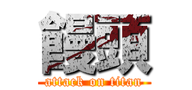 饅頭 (attack on titan)