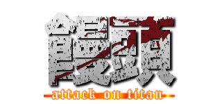 饅頭 (attack on titan)