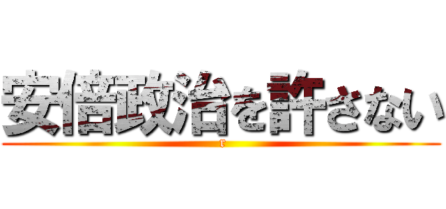 安倍政治を許さない ( r)