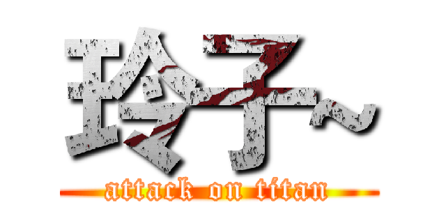 玲子~ (attack on titan)