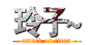 玲子~ (attack on titan)