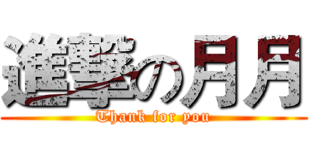 進撃の月月 (Thank for you)