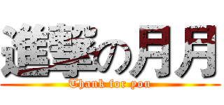 進撃の月月 (Thank for you)