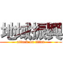 地域振興 (attack on titan)