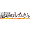 進撃のレムさん (attack on titan)