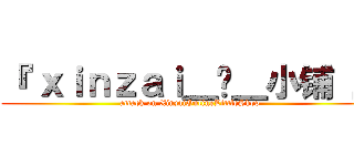 『 ｘｉｎｚａｉ＿ღ＿小铺 』 (attack on XinzaiOnlineLittleShop)