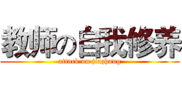 教师の自我修养 (attack on jiazhang)