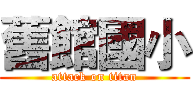 舊館國小 (attack on titan)