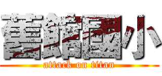 舊館國小 (attack on titan)