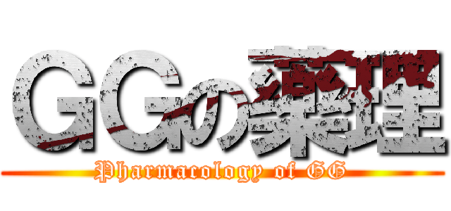 ＧＧの藥理 (Pharmacology of GG)