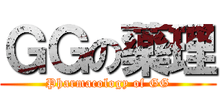 ＧＧの藥理 (Pharmacology of GG)