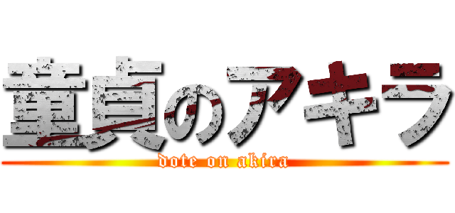 童貞のアキラ (dote on akira)