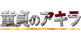 童貞のアキラ (dote on akira)