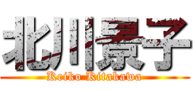 北川景子 (Keiko Kitakawa)