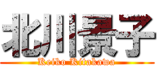 北川景子 (Keiko Kitakawa)