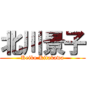 北川景子 (Keiko Kitakawa)