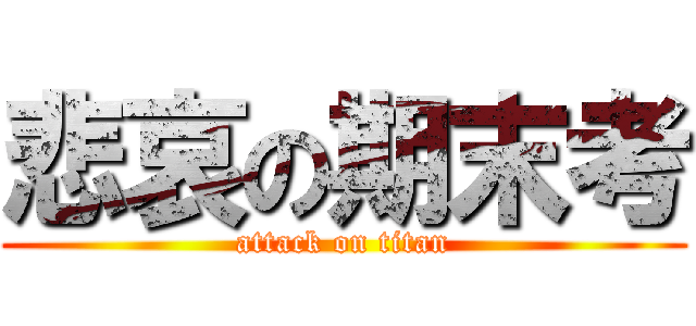 悲哀の期末考 (attack on titan)