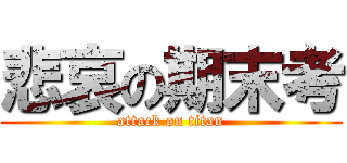 悲哀の期末考 (attack on titan)