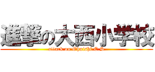 進撃の大西小学校 (attack on Ohnishi E.S)