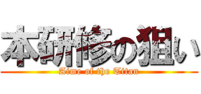 本研修の狙い (Aime of the Titan)