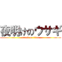 夜明けのウサギ (attack on titan)