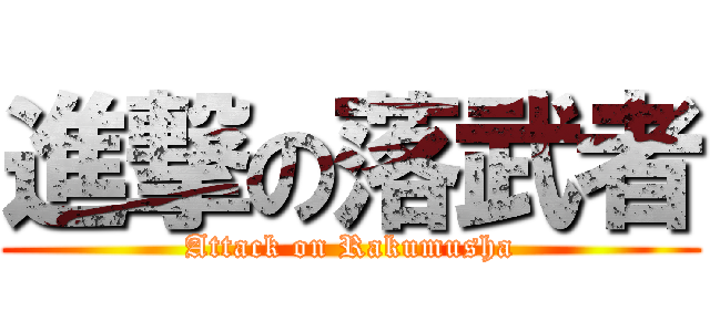 進撃の落武者 (Attack on Rakumusha)