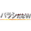 バラシだなｗ (akagami no tomo)