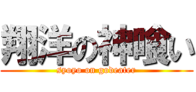 翔洋の神喰い (syoyo on godeater)