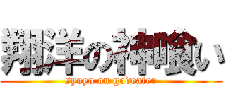 翔洋の神喰い (syoyo on godeater)