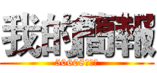 我的簡報 (50608郭忠翰)