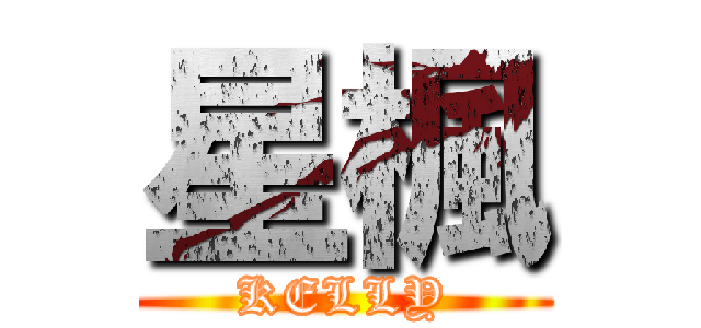 星楓 (KELLY)