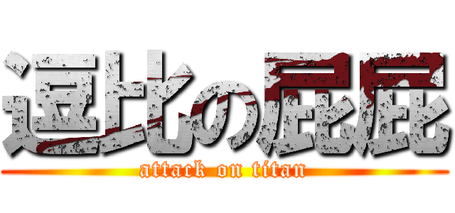 逗比の屁屁 (attack on titan)