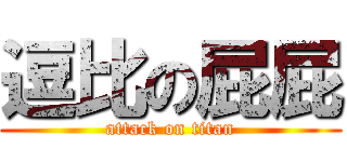 逗比の屁屁 (attack on titan)