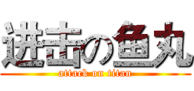 进击の鱼丸 (attack on titan)