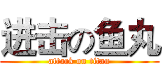 进击の鱼丸 (attack on titan)