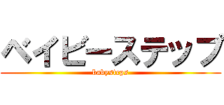 ベイビーステップ (babysteps)
