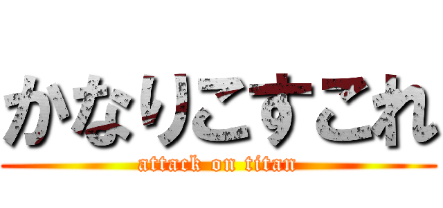 かなりこすこれ (attack on titan)