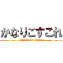 かなりこすこれ (attack on titan)