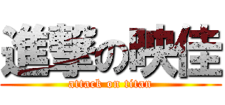 進撃の映佳 (attack on titan)
