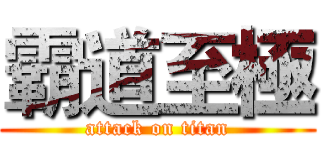 霸道至極 (attack on titan)